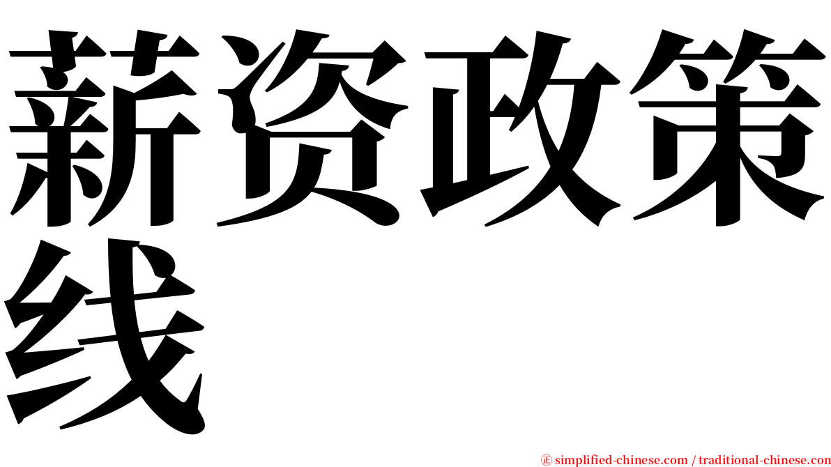 薪资政策线 serif font