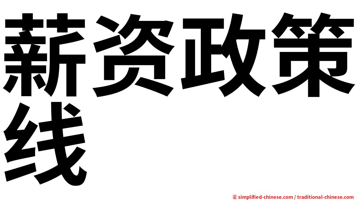 薪资政策线