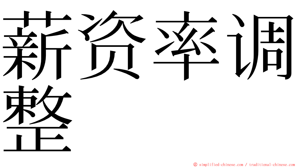 薪资率调整 ming font