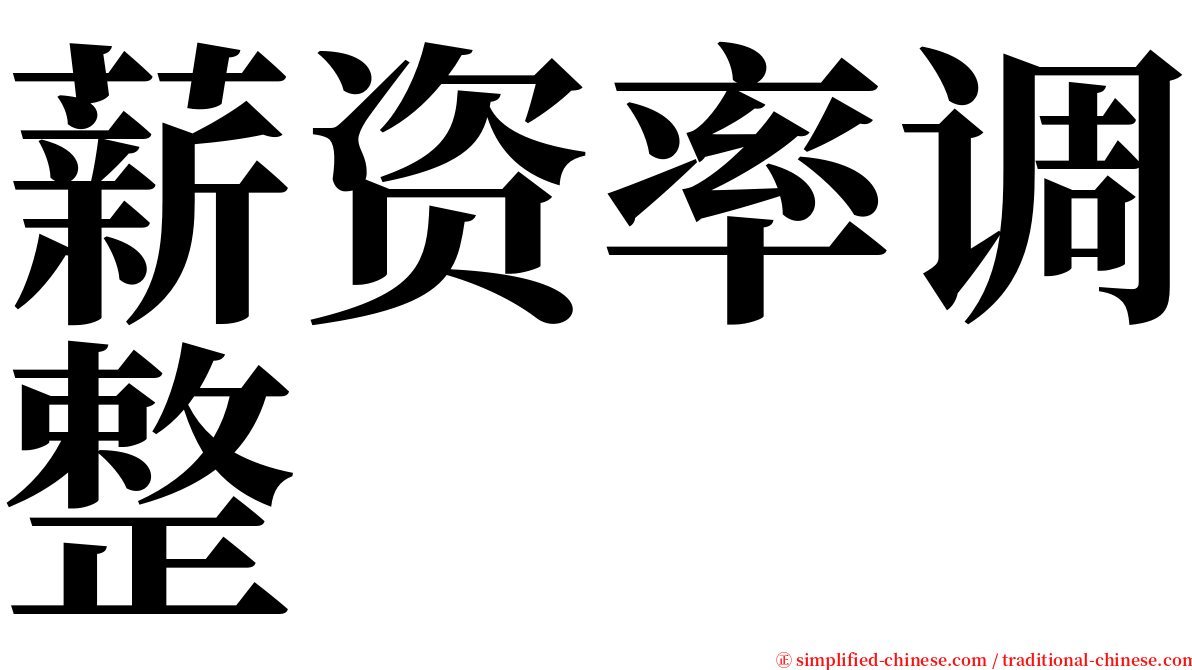 薪资率调整 serif font