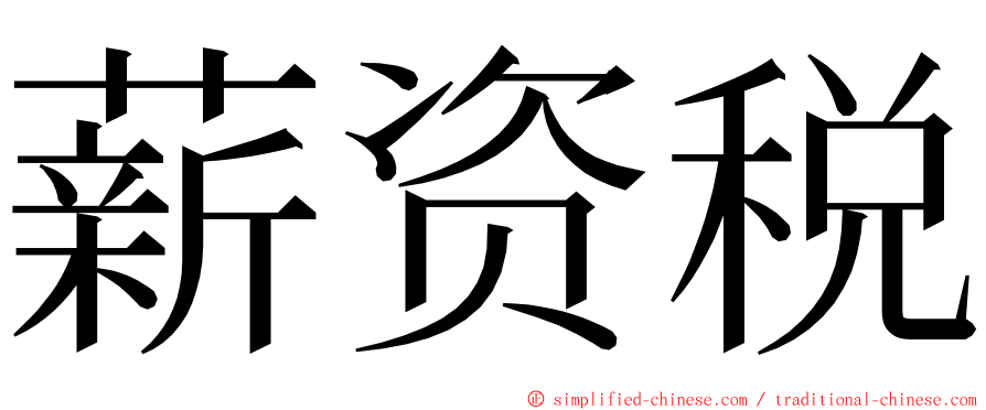 薪资税 ming font