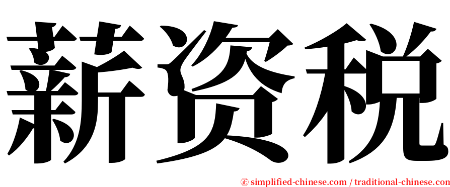 薪资税 serif font