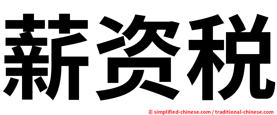 薪资税