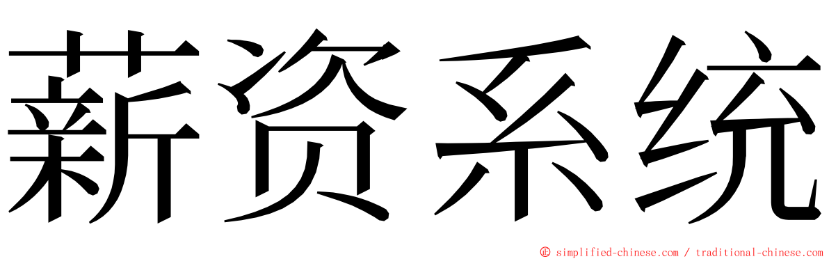 薪资系统 ming font