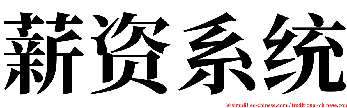 薪资系统 serif font