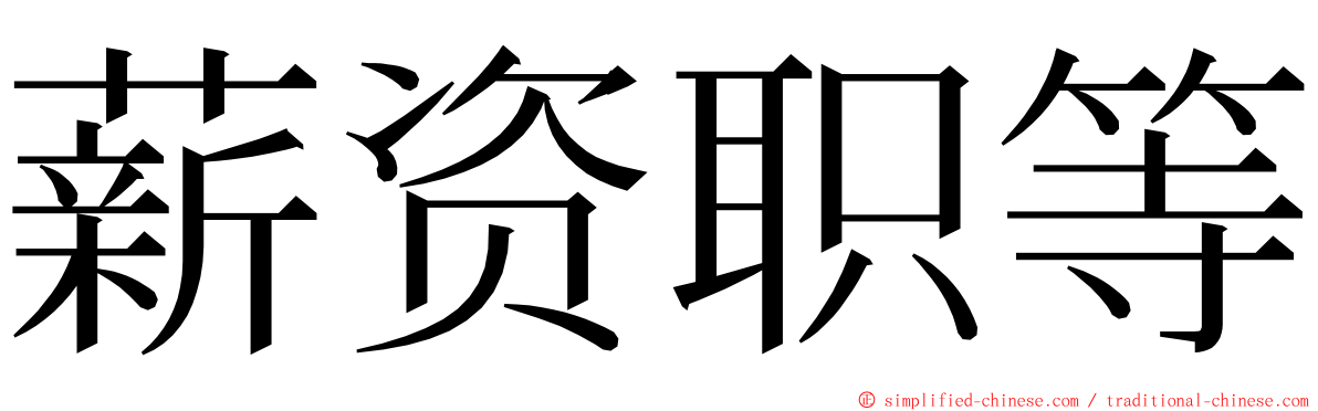 薪资职等 ming font