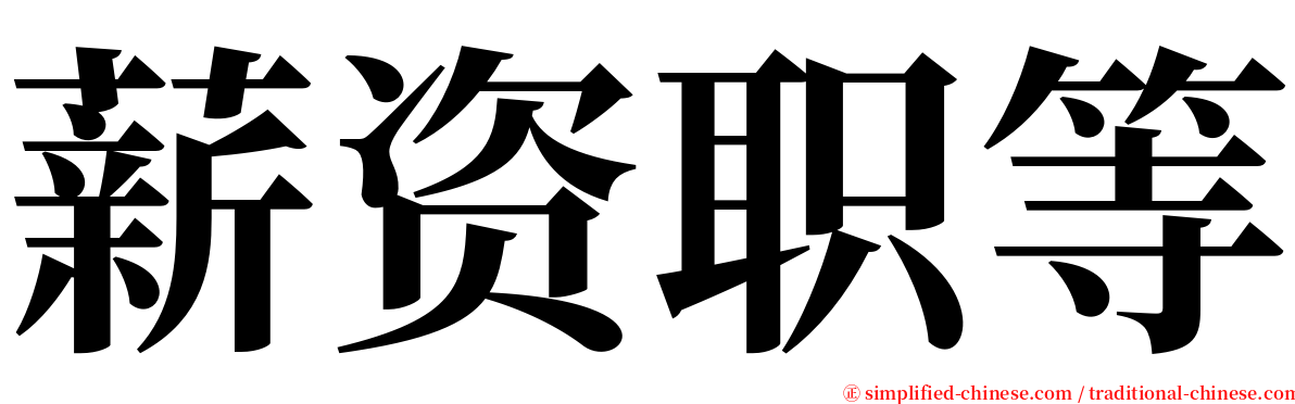 薪资职等 serif font