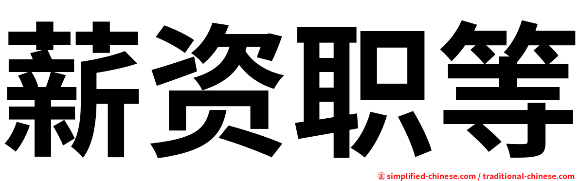 薪资职等