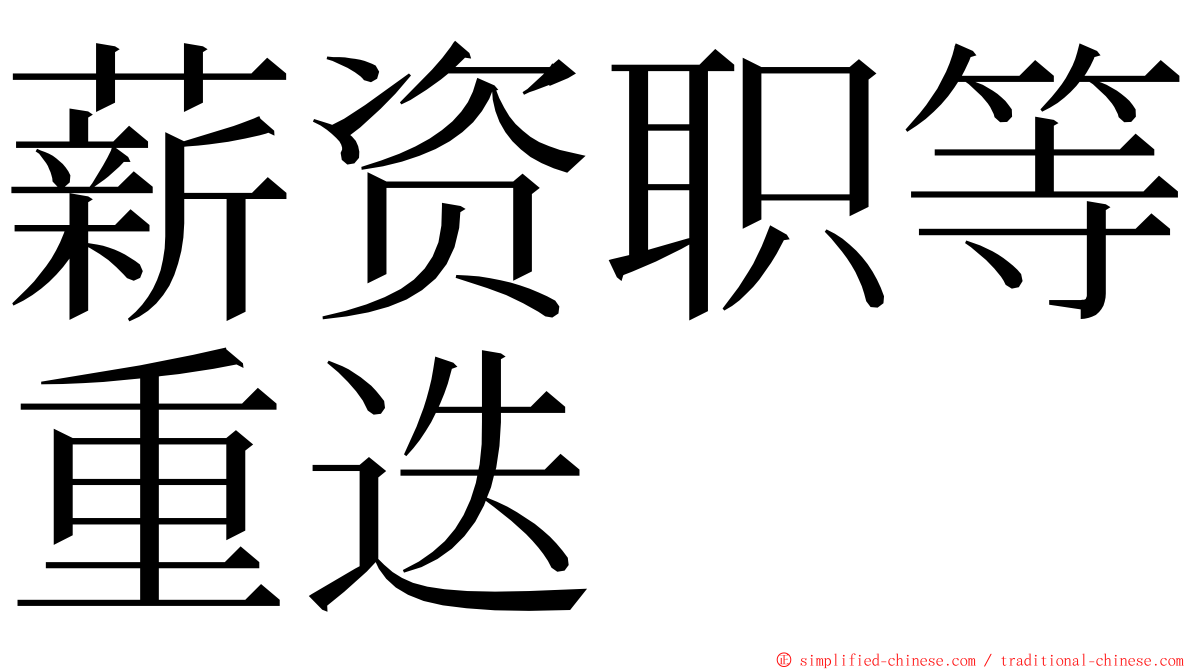 薪资职等重迭 ming font
