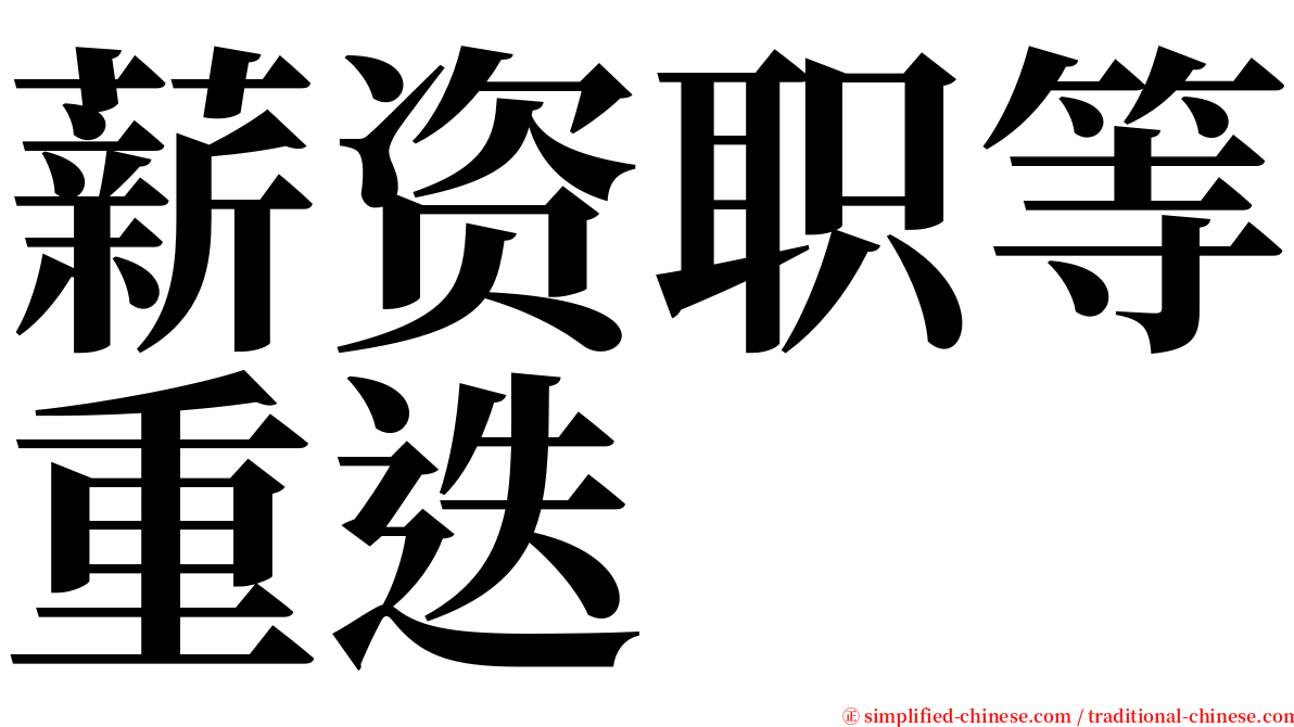 薪资职等重迭 serif font
