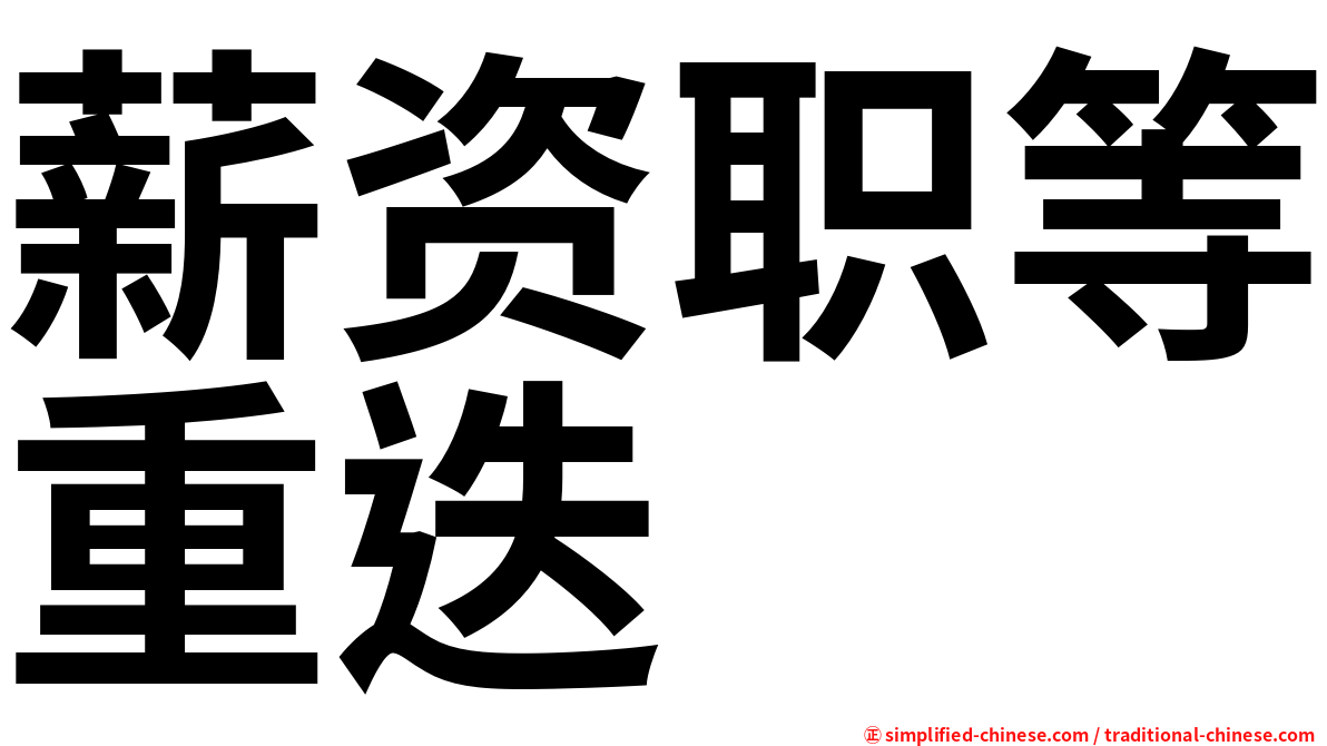 薪资职等重迭