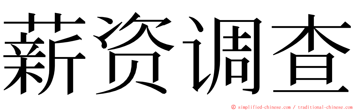 薪资调查 ming font