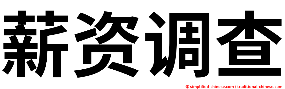 薪资调查