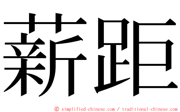 薪距 ming font