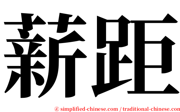 薪距 serif font