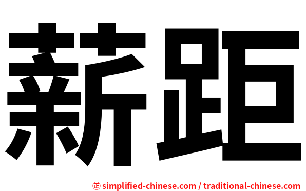 薪距