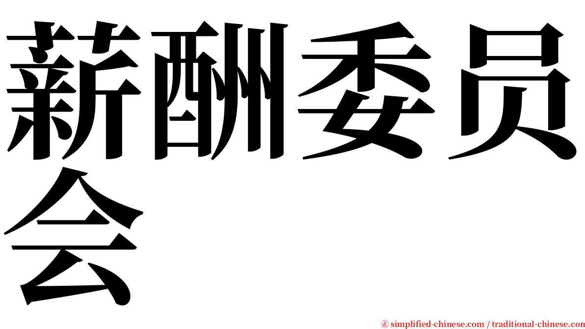 薪酬委员会 serif font