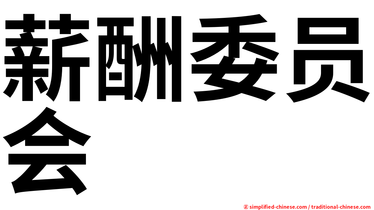 薪酬委员会