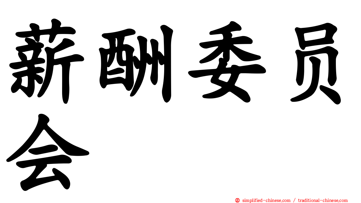 薪酬委员会