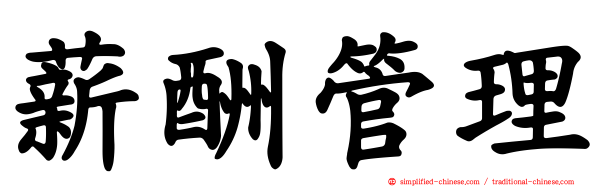 薪酬管理
