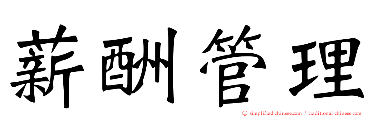 薪酬管理