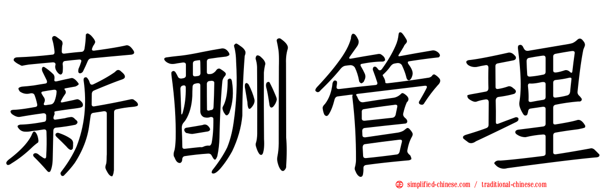 薪酬管理