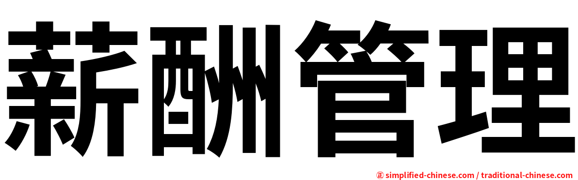 薪酬管理