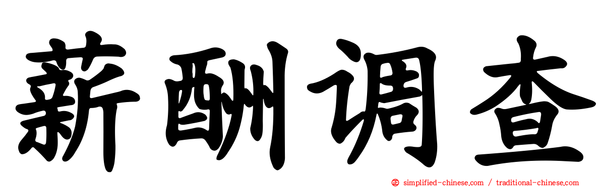 薪酬调查