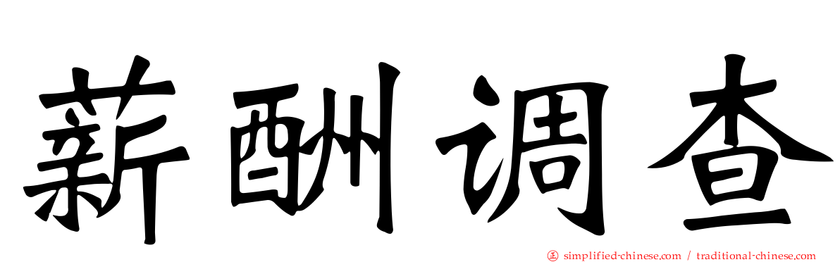 薪酬调查
