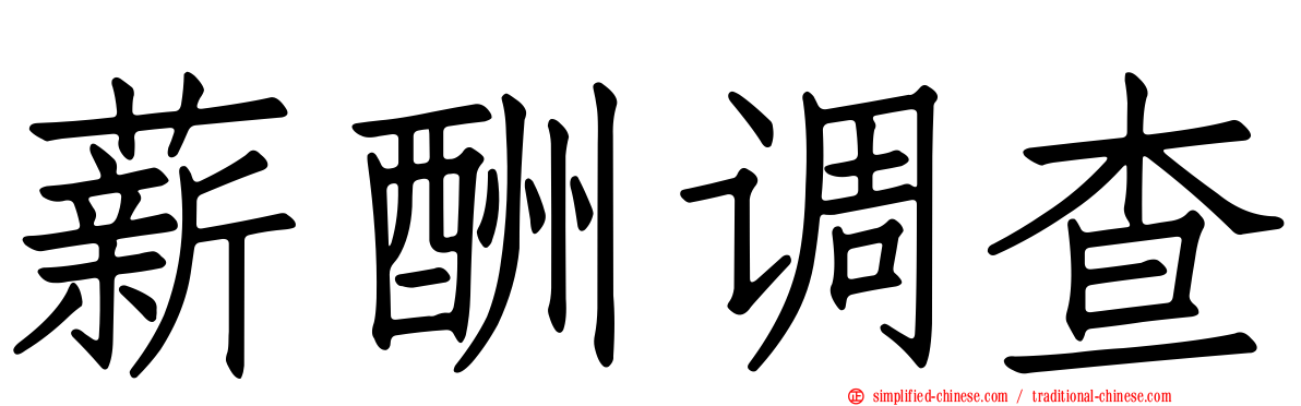 薪酬调查