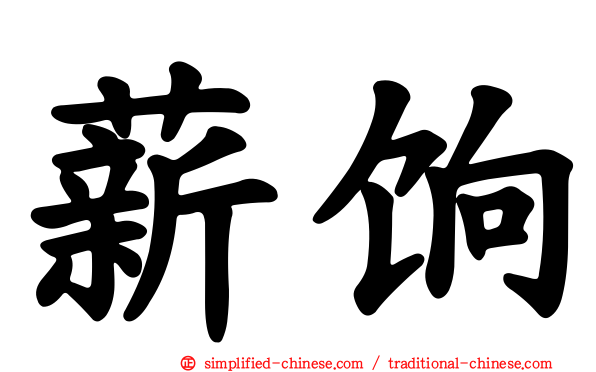 薪饷