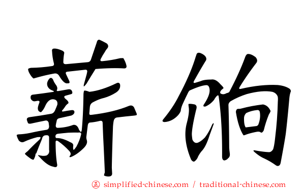 薪饷