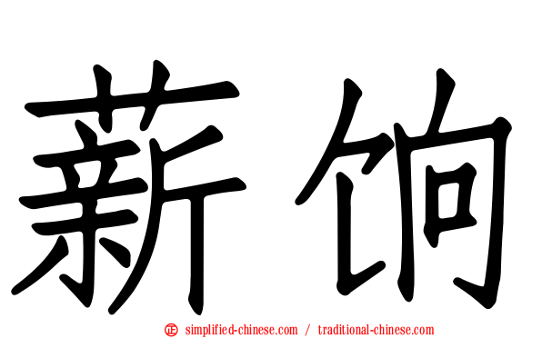 薪饷