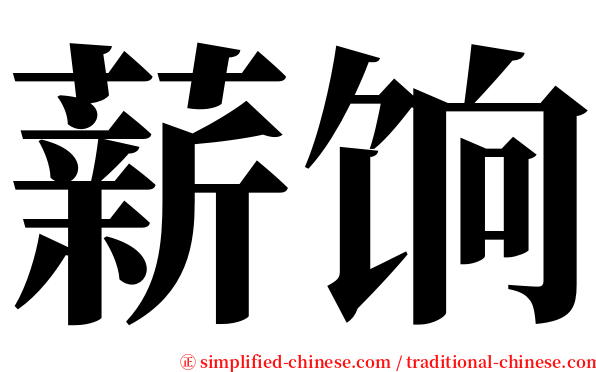 薪饷 serif font