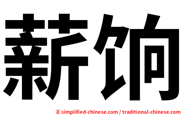 薪饷