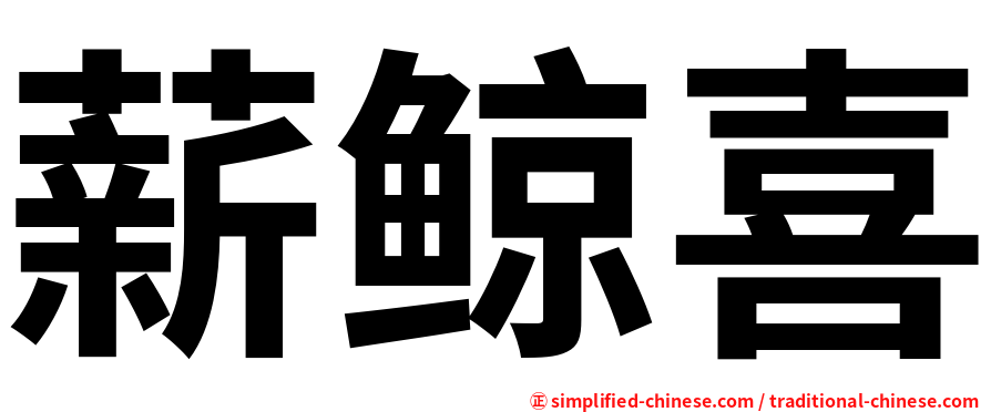薪鲸喜