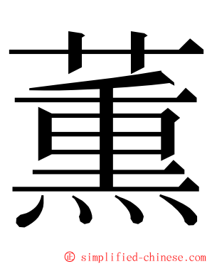 薫 ming font