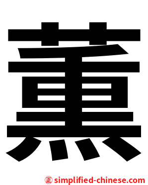 薫