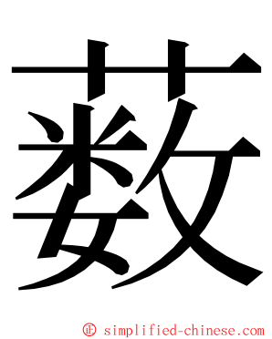 薮 ming font