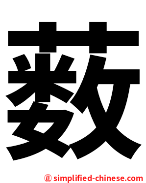 薮