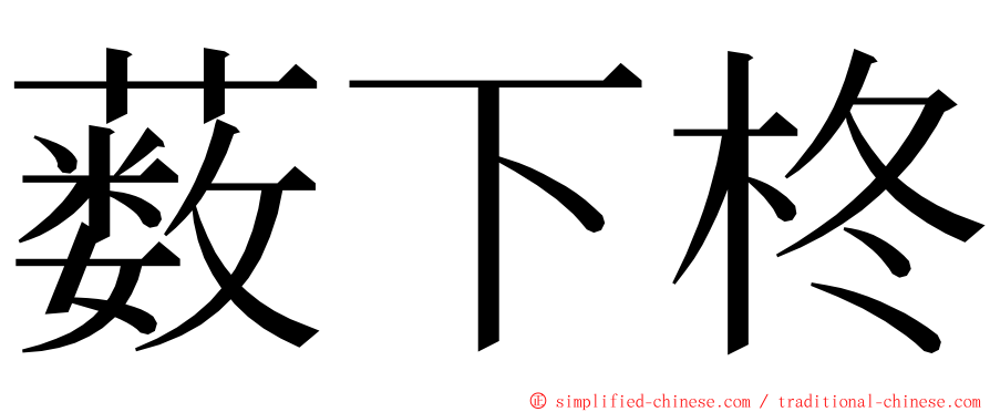 薮下柊 ming font