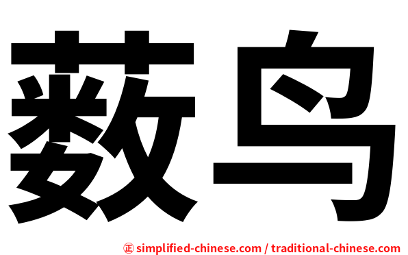 薮鸟