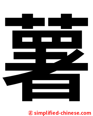 薯