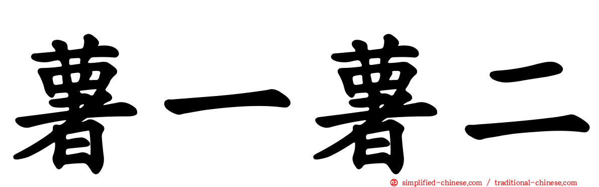 薯一薯二