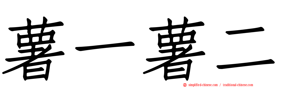 薯一薯二