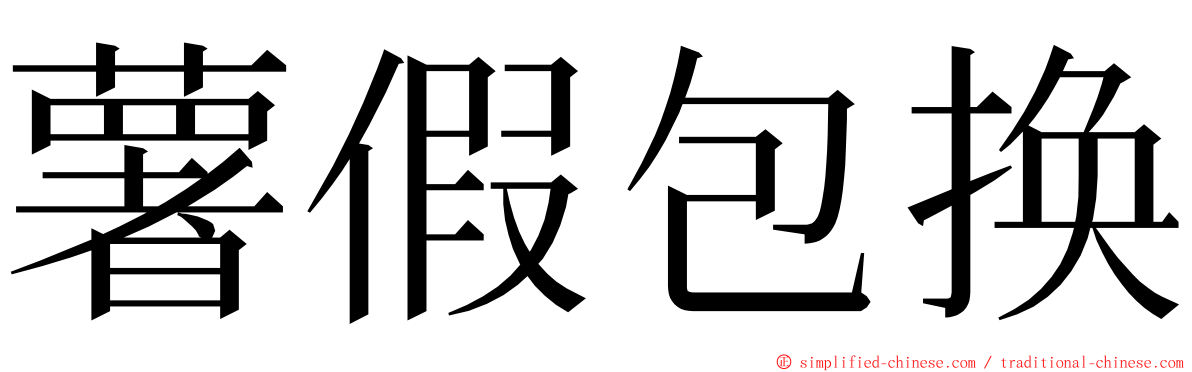 薯假包换 ming font