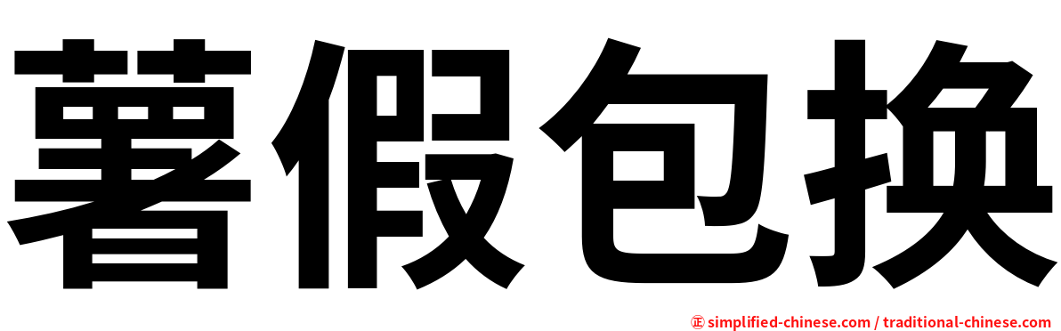 薯假包换