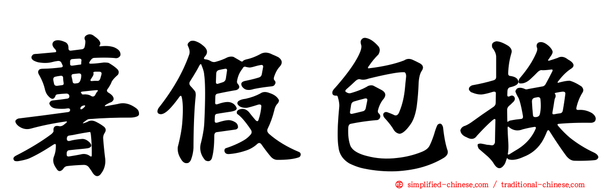 薯假包换