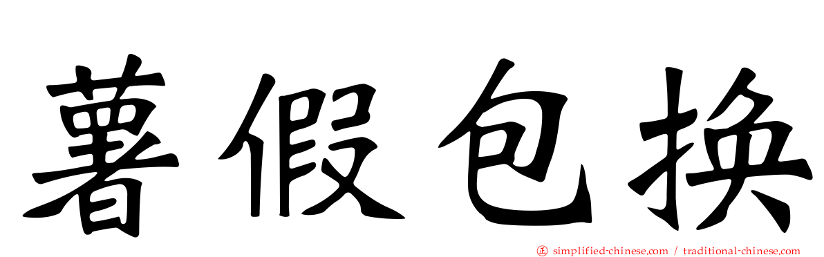 薯假包换