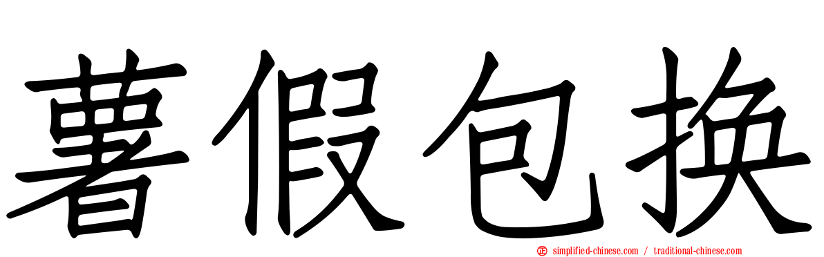 薯假包换